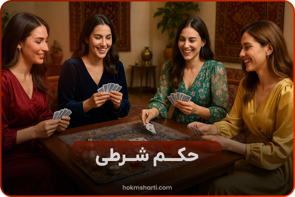 🎴 بازی حکم شرطی با پول واقعی