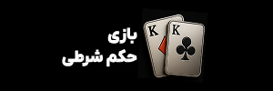 🎴 بازی حکم شرطی با پول واقعی