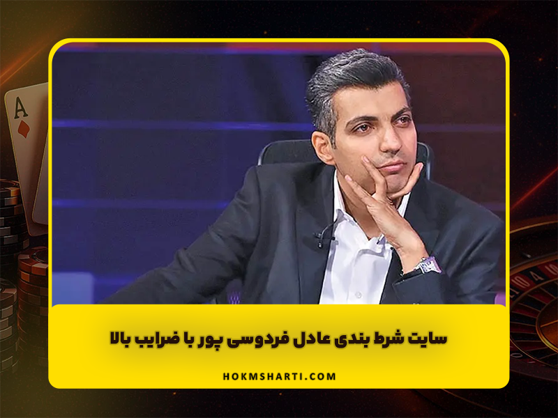 سایت شرط بندی عادل فردوسی پور با ضرایب بالا و بونوس های بسیار عالی