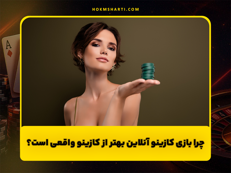 چرا بازی های کازینو آنلاین بهتر از کازینو های واقعی هستند؟