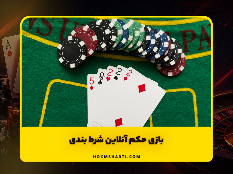 بازی حکم آنلاین شرط بندی | سایت حکم شرطی ترفند های بازی حکم شرط بندی