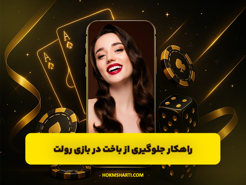 جلوگیری از باخت در بازی رولت با این راهکار ها!