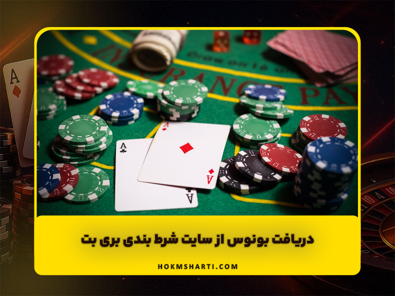 سایت شرط بندی بری بت (Berry Bet) دریافت بونوس و ادرس جدید بدون فیلتر