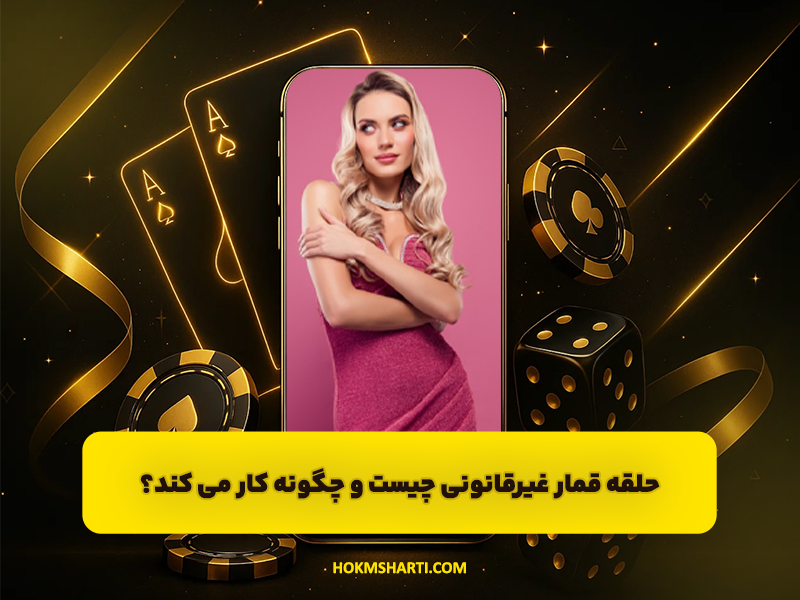 حلقه قمار غیرقانونی چیست و چگونه کار می کند؟