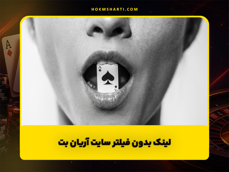 سایت آریان بت (Arianbet): لینک بدون فیلتر و تحلیل لایسنس و بازی انفجار