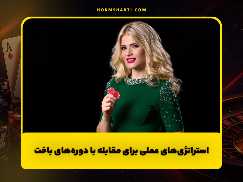 چگونه با بدشانسی در شرط بندی مقابله کنیم؟