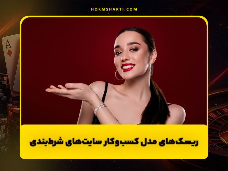 یک سایت شرط بندی چگونه کسب درآمد می کند ؟
