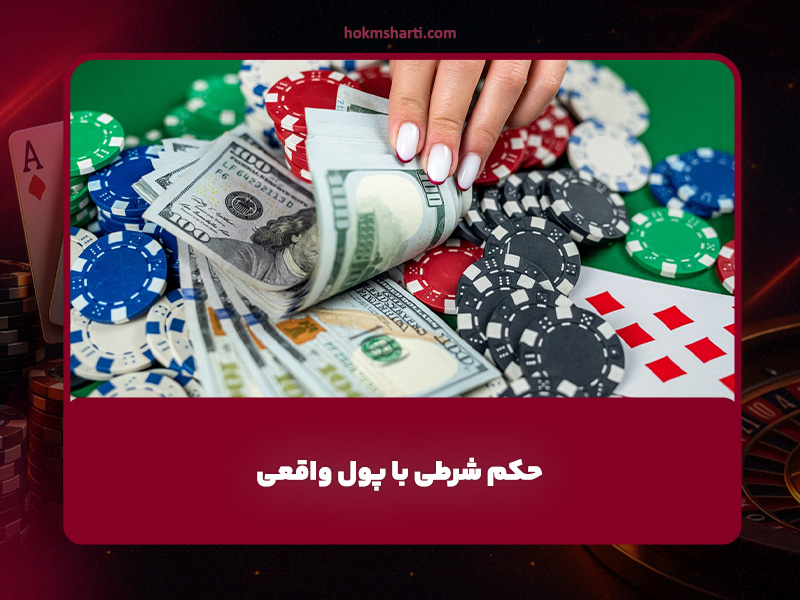 بازی حکم پولی