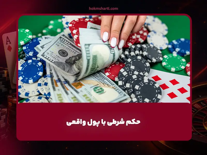 بازی حکم آنلاین