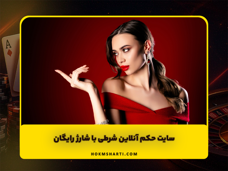 سایت حکم آنلاین شرطی با شارژ رایگان