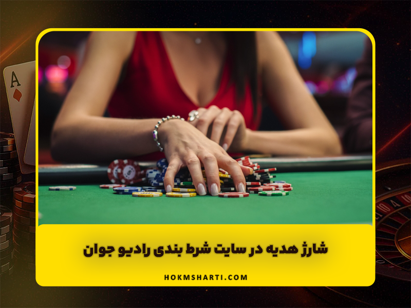 سایت شرط بندی رادیو جوان radiojavan ادرس جدید بدون فیلتر و شارژ هدیه