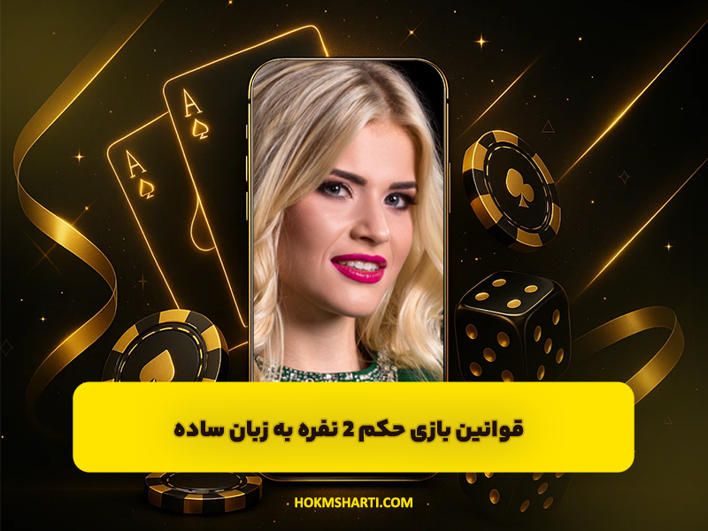 قوانین بازی حکم 2 نفره به زبان ساده: راهنمای جامع برای مبتدی تا حرفهای