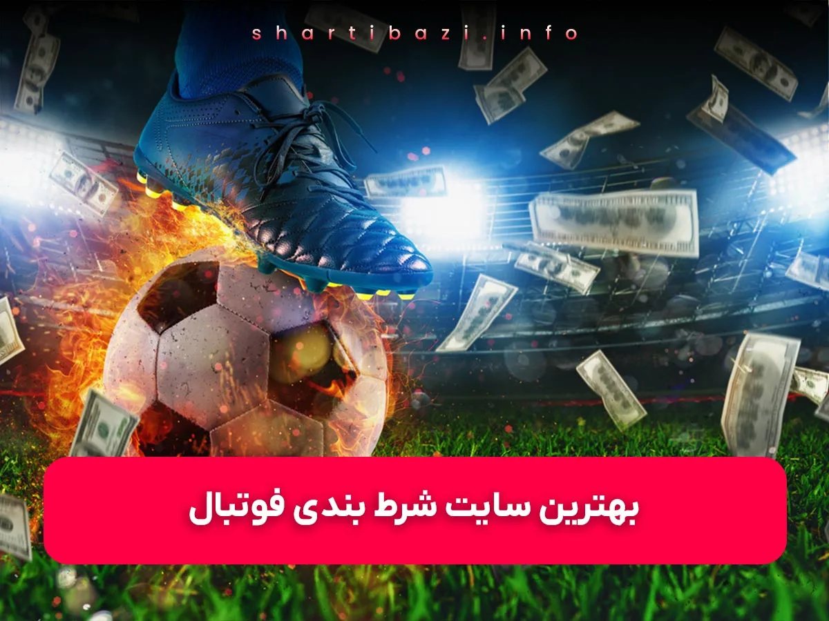 بهترین سایت شرط بندی فوتبال در جام جهانی