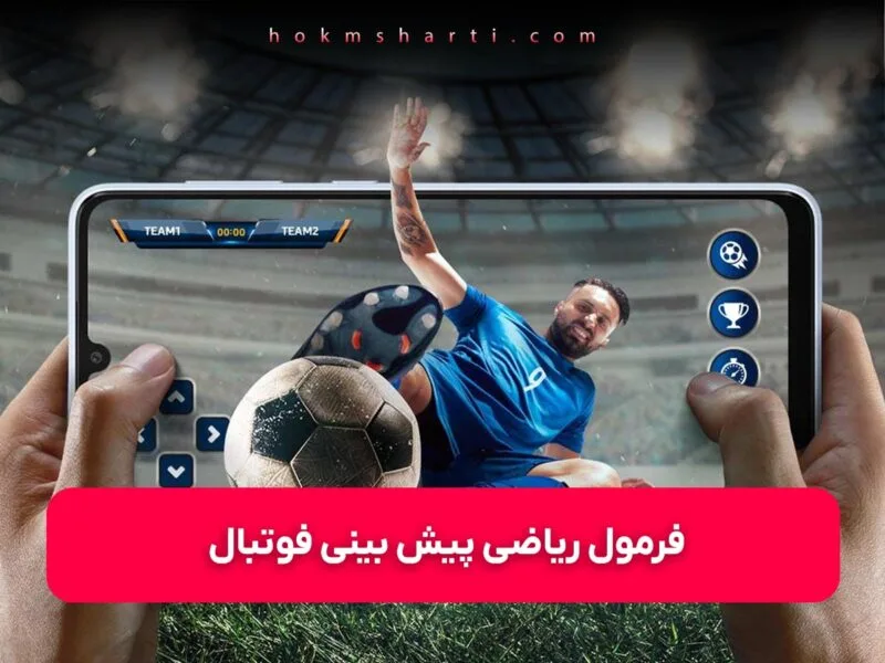 فرمول ریاضی شرط بندی فوتبال