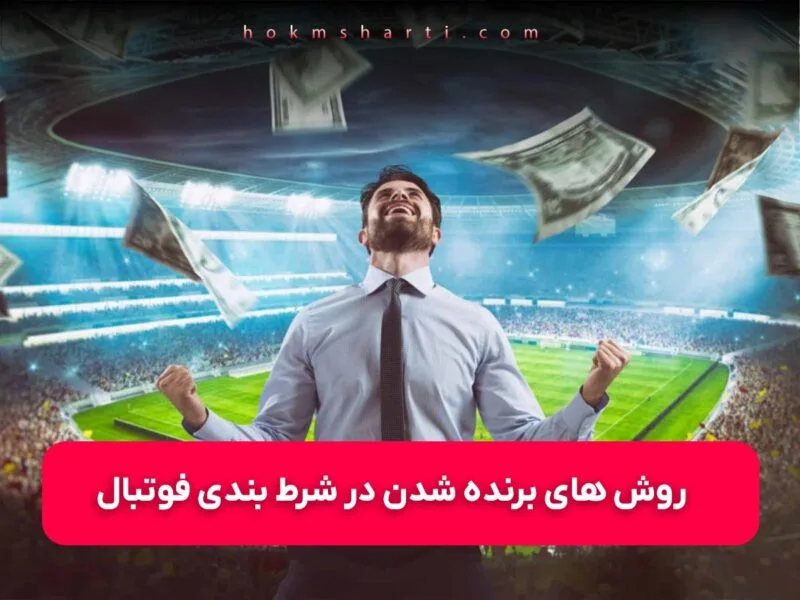 نحوه برنده شدن در شرط بندی فوتبال